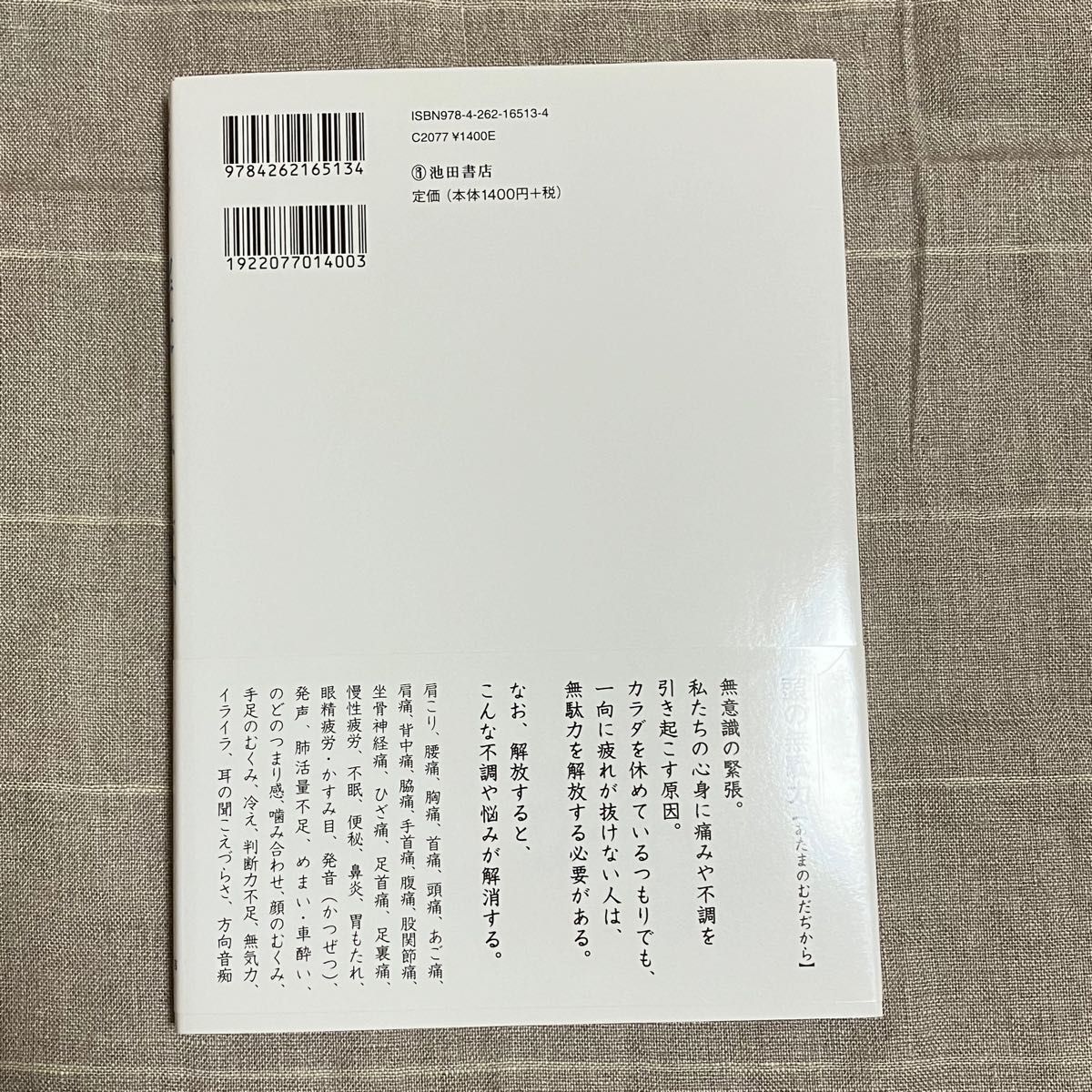 解放！頭の無駄力　頭、あご、首、全身の不調に！ （頭、あご、首、全身の不調に！） 木野村朱美／著