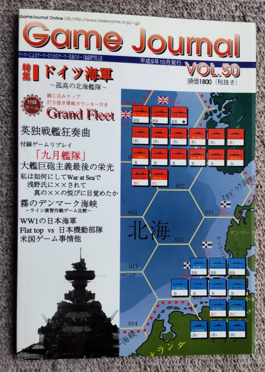 S【絶版】旧ゲームジャーナル VOL.50■ドイツ海軍■付属ゲーム：Grand Fleet_画像1