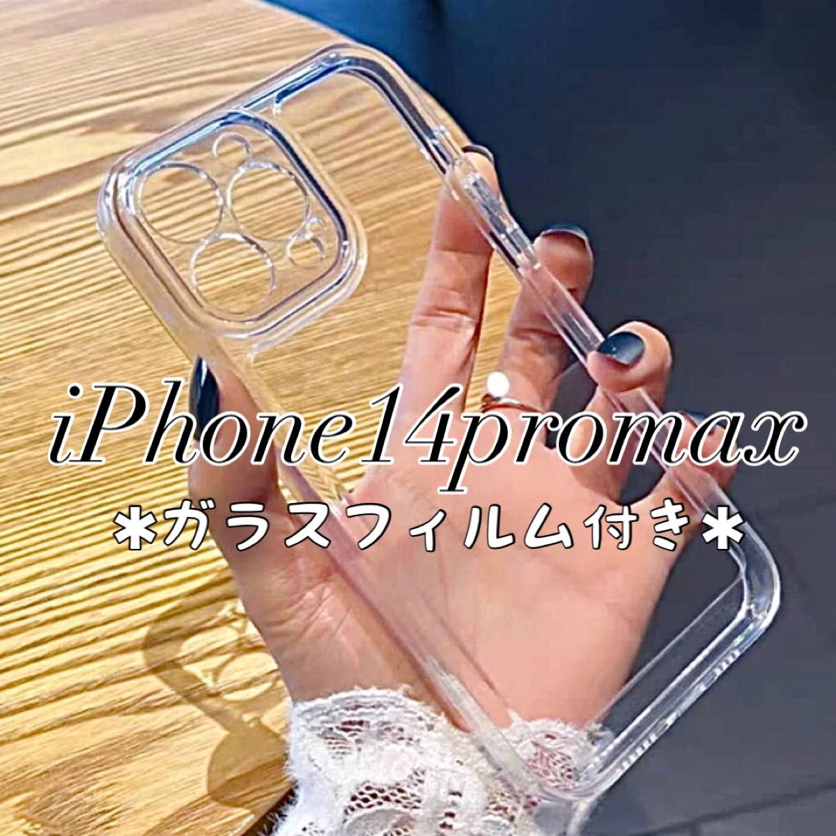 iPhone14promax ケース クリア TPU おしゃれ デコ ガラスフィルム 韓国 新品