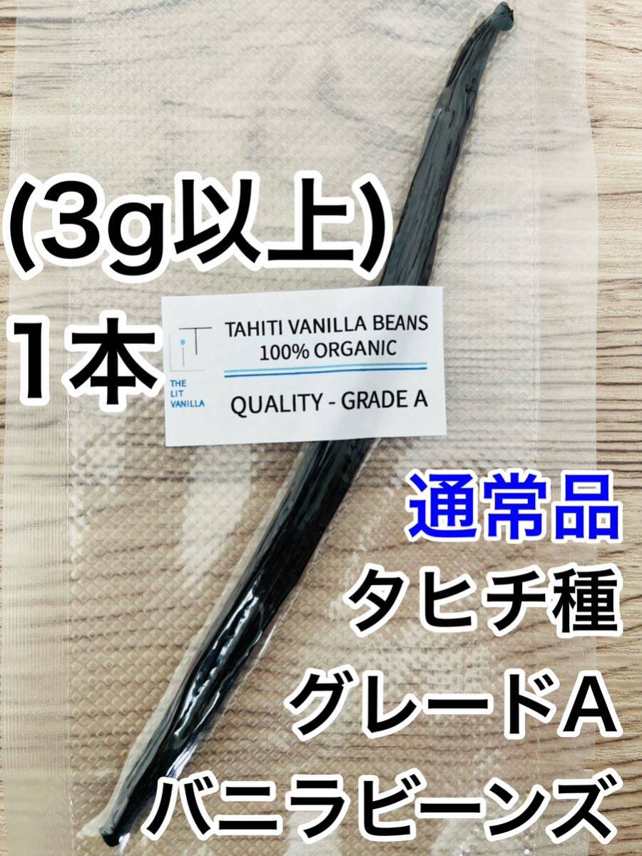 [ general goods ] vanilla beans Tahiti kind Indonesia production A grade 1 pcs 3g