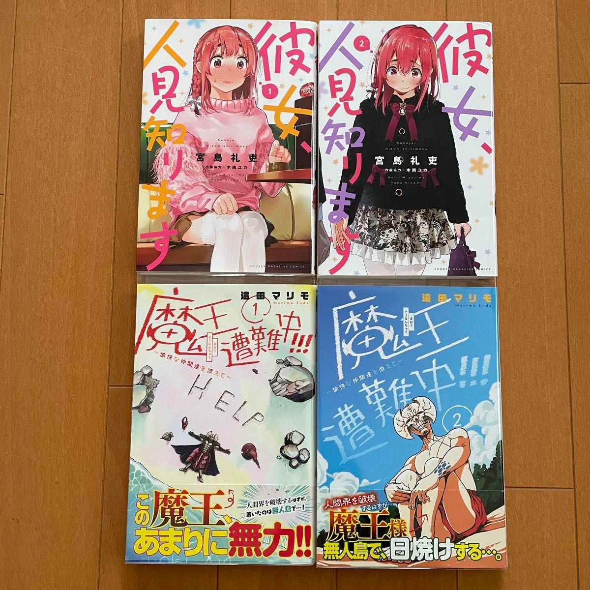 彼女、人見知ります  1、2   魔王遭難中！！！ 1、2  漫画4冊セット　初版