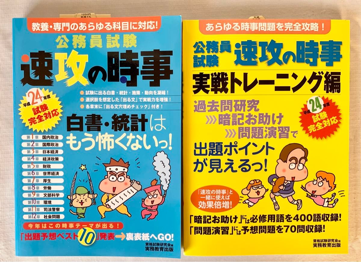 ２冊セット　公務員試験速攻の時事　平成２４年度試験完全対応及び実戦トレーニング編