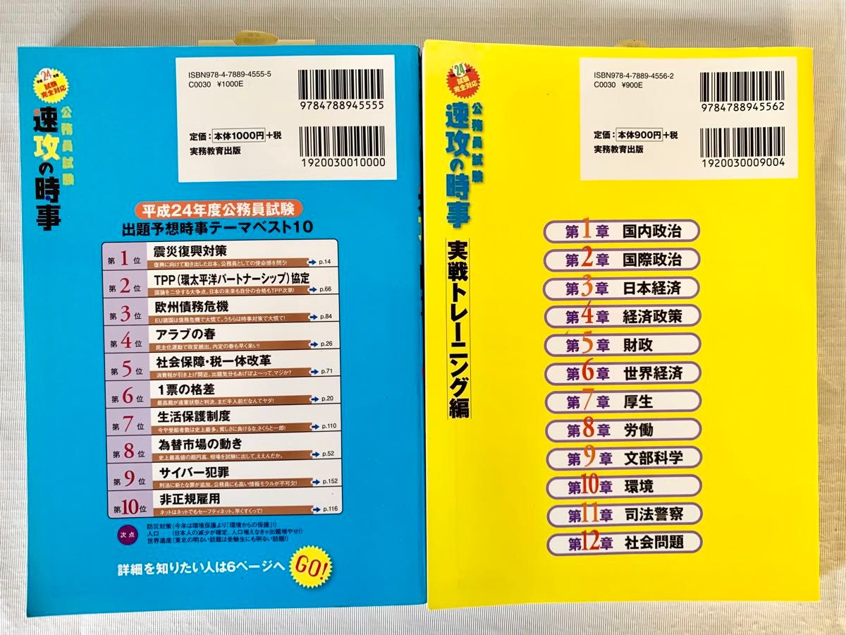 ２冊セット　公務員試験速攻の時事　平成２４年度試験完全対応及び実戦トレーニング編