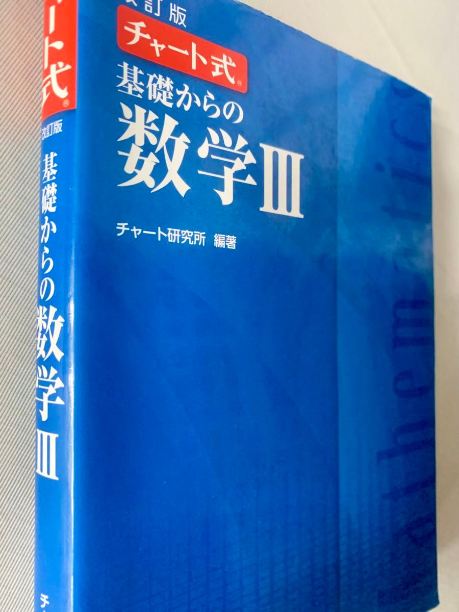 基礎からの数学３ （チャート式） （改訂版） チャート研究所／編著