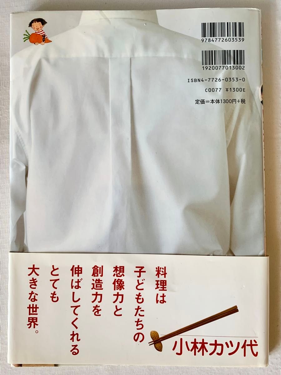 小林カツ代のいただきますごちそうさま 小林カツ代／著