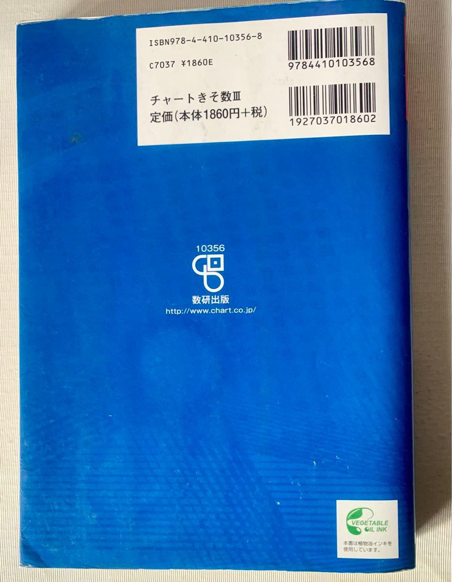 基礎からの数学３ （チャート式） （改訂版） チャート研究所／編著