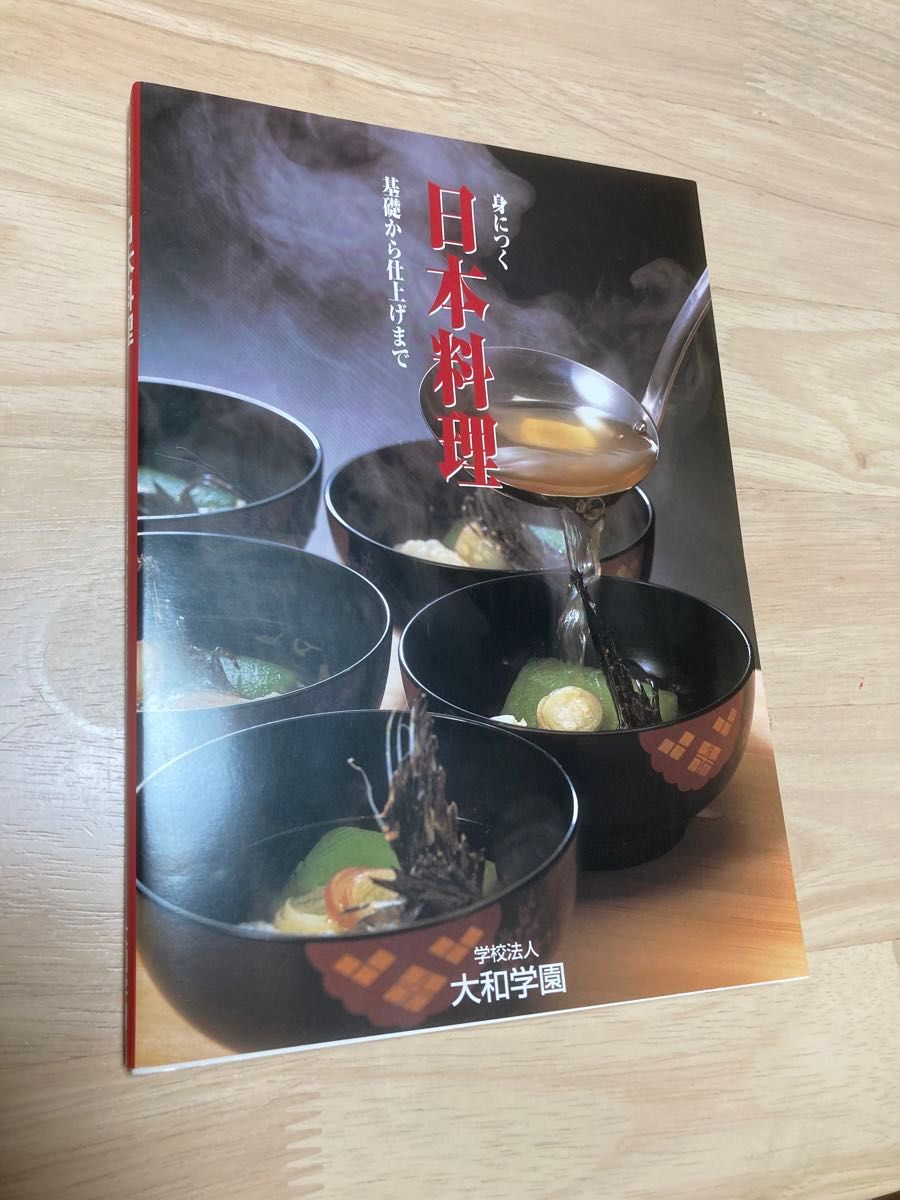 【新品】身につく日本料理　大和学園