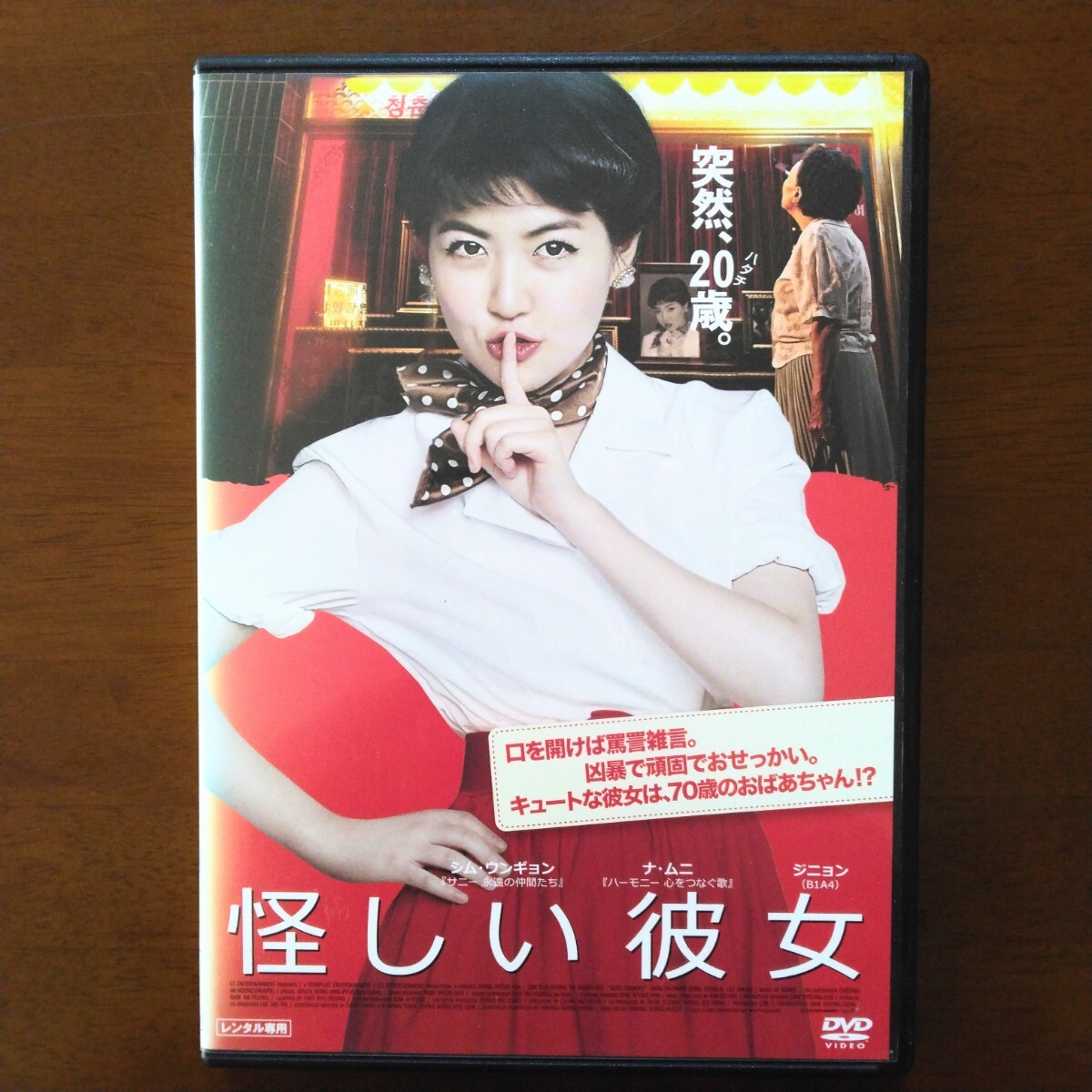 怪しい彼女 DVD レンタル版 シム・ウンギョン ナ・ムニ