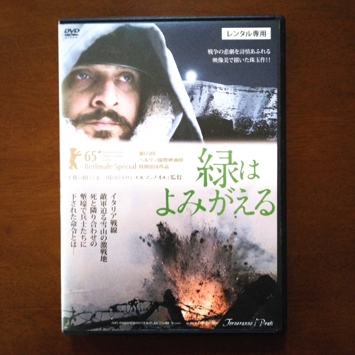 緑はよみがえる DVD レンタル版 エルマンノ・オルミ監督作品の画像1