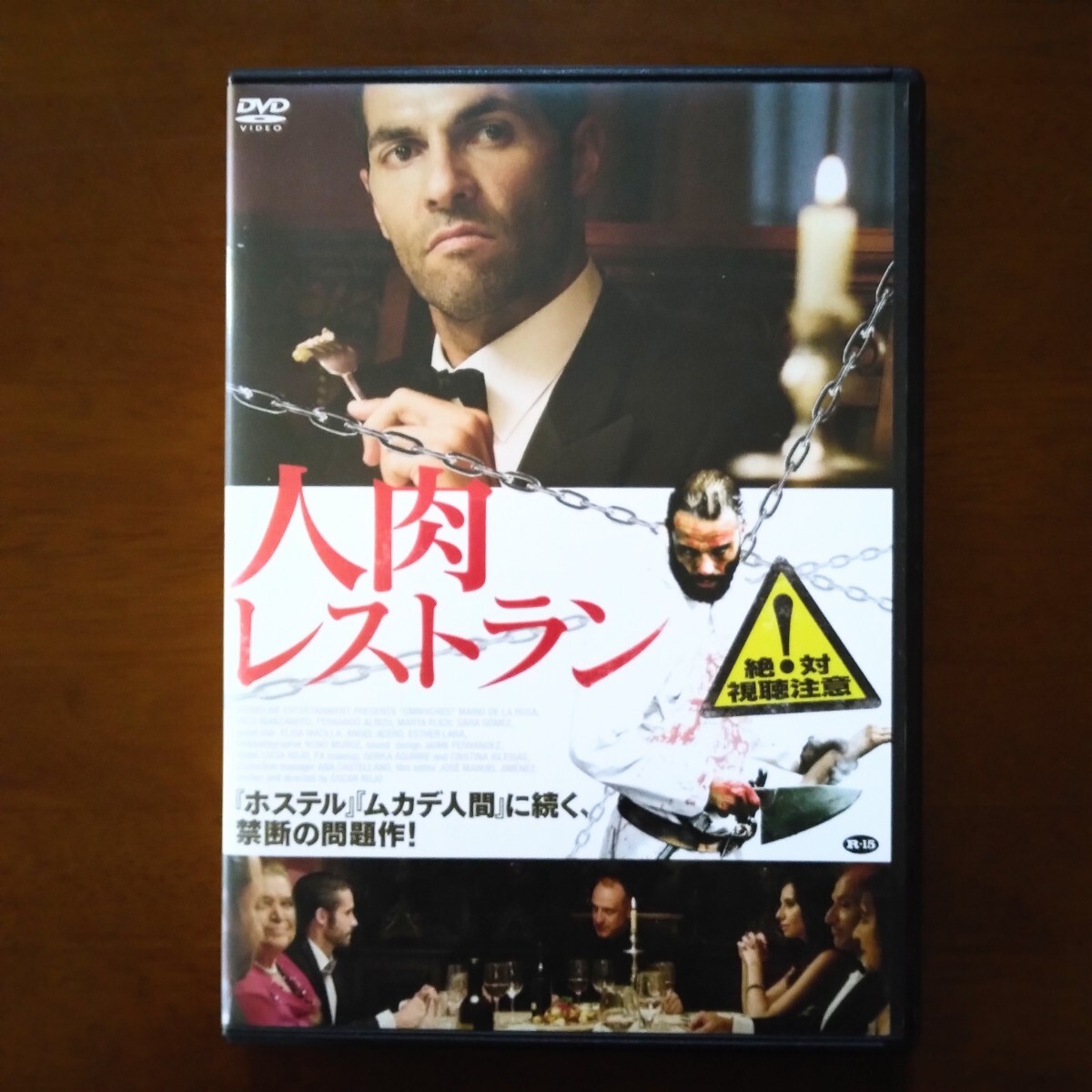 人肉レストラン DVD レンタル版 オスカル・ロホ監督 