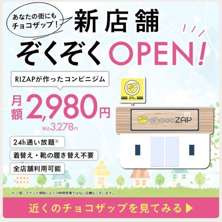 #【最大8,600円OFF】入会金、事務手数料無料　RIZAP監修の24時間ジムchocoZAP チョコザップ ちょこざっぷ　　　_画像5