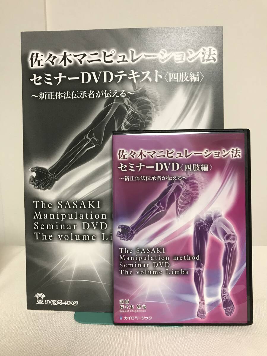 【佐々木マニピュレーション法セミナー 四肢編】DVD+テキスト付 佐々木繁光★整体★送料例 800円/関東 東海_画像1