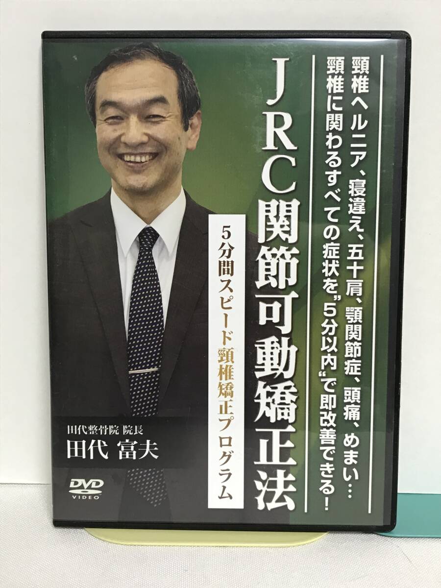 【JRC関節可動回復矯正法】別売DVD 5分間スピード頸椎矯正プログラム 田代富夫★整体★送料例 800円/関東 東海