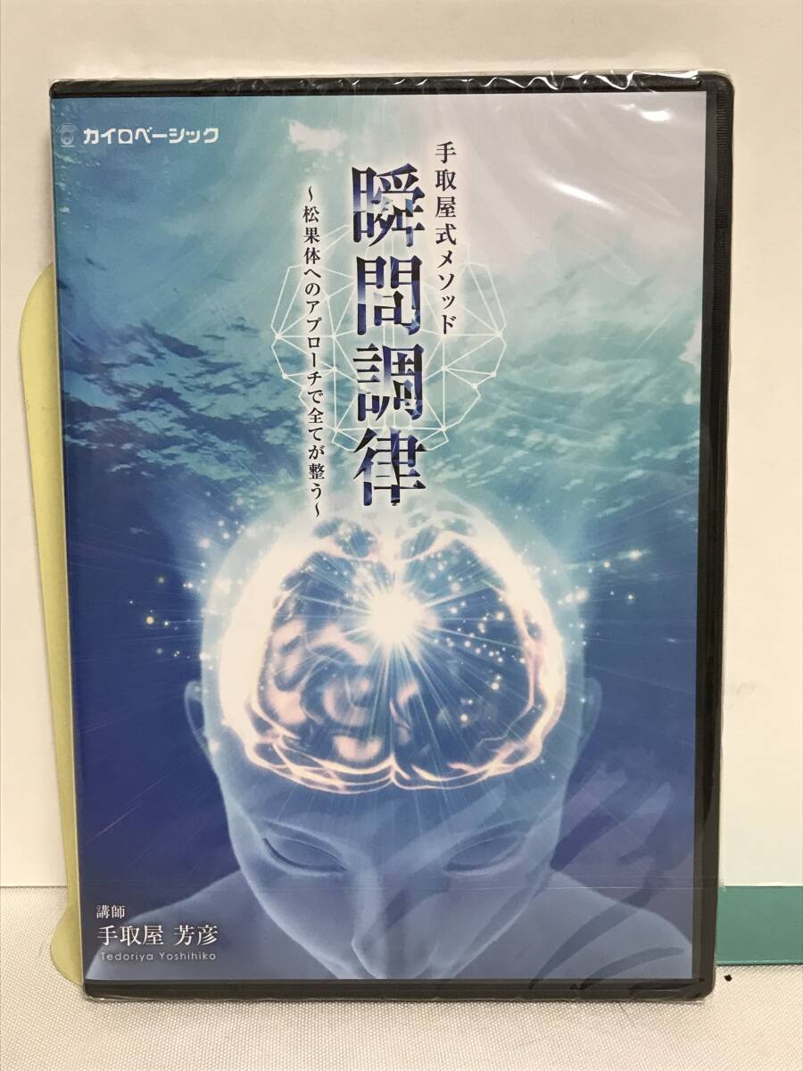 DVD未開封♪【手取屋式メソッド 瞬間調律】DVD3枚 松果体へのアプローチで全てが整う 手取屋芳彦★整体★送料例 800円/関東 東海の画像1