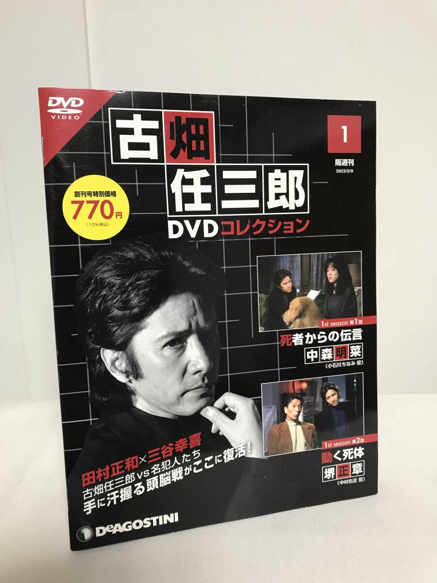 未開封♪【古畑任三郎 DVDコレクション】1 死者からの伝言/中森明菜 動く死体/堺正章★デアゴスティーニ★送料306円_画像1