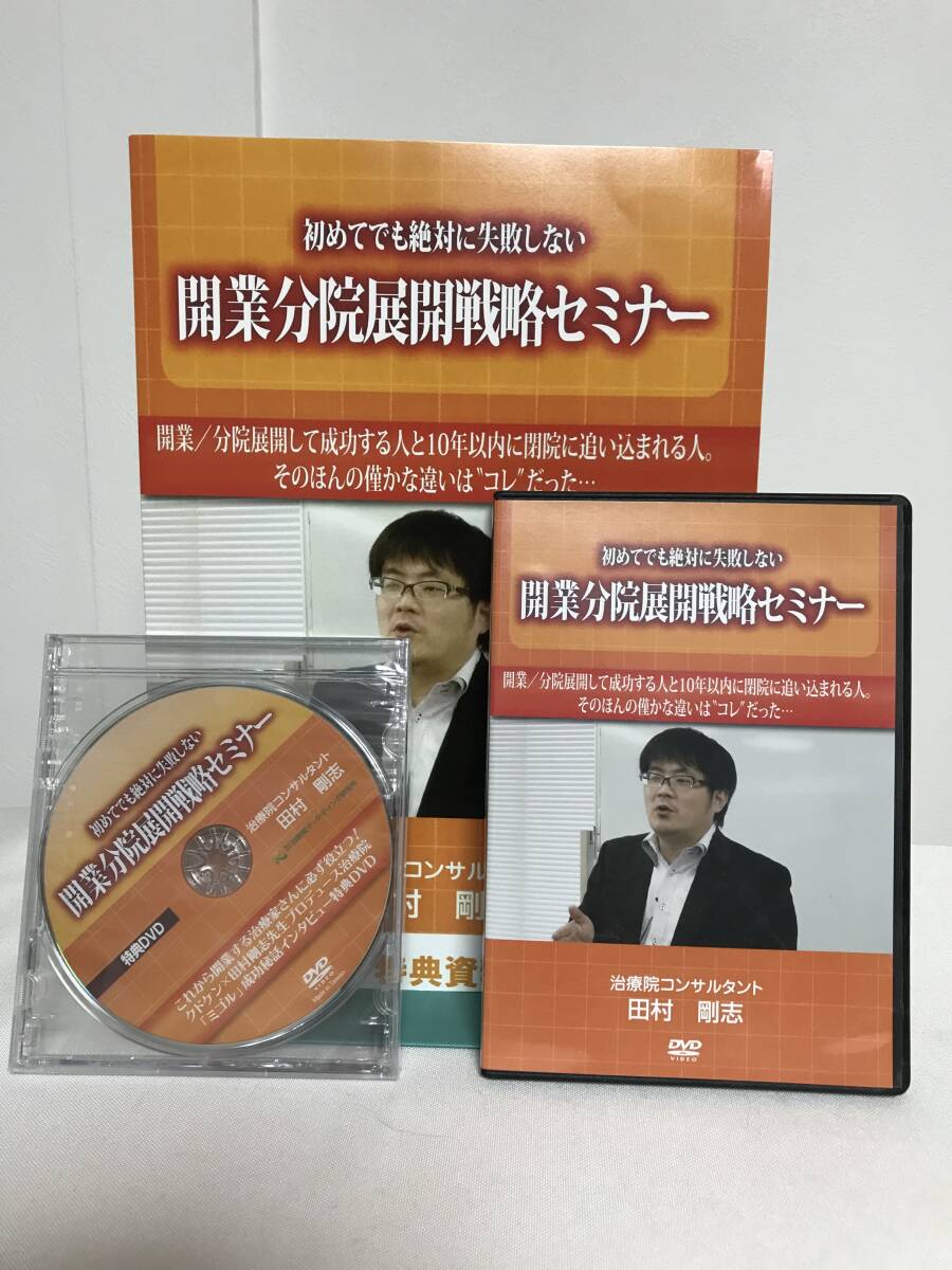 【開業分院展開戦略セミナー】本編DVD+特典DVD.テキスト付 田村剛志★整体★送料306円_画像1