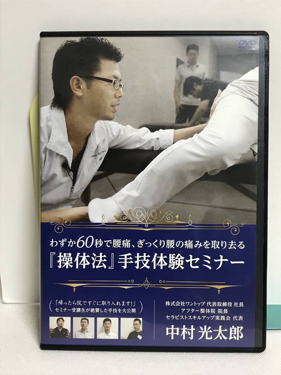 【わずか60秒で腰痛 ぎっくり腰の痛みを取り去る「操体法」手技体験セミナー】DVD 中村光太郎★整体 理学療法★送料306円_画像1