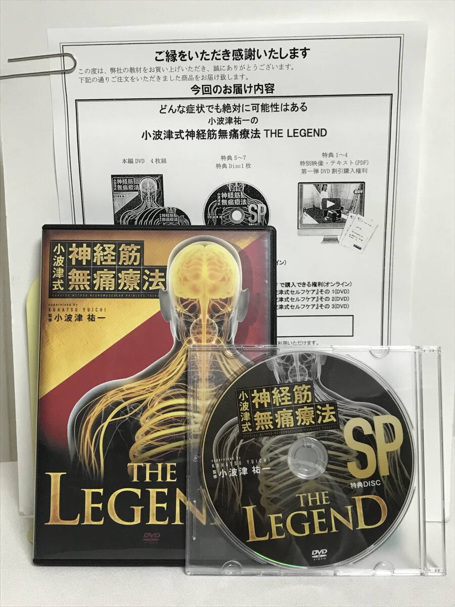 【小波津式 神経筋無痛療法 THE LEGEND】本編DVD+特典DVD.URL付 小波津祐一★整体★送料例 800円/関東 東海の画像1