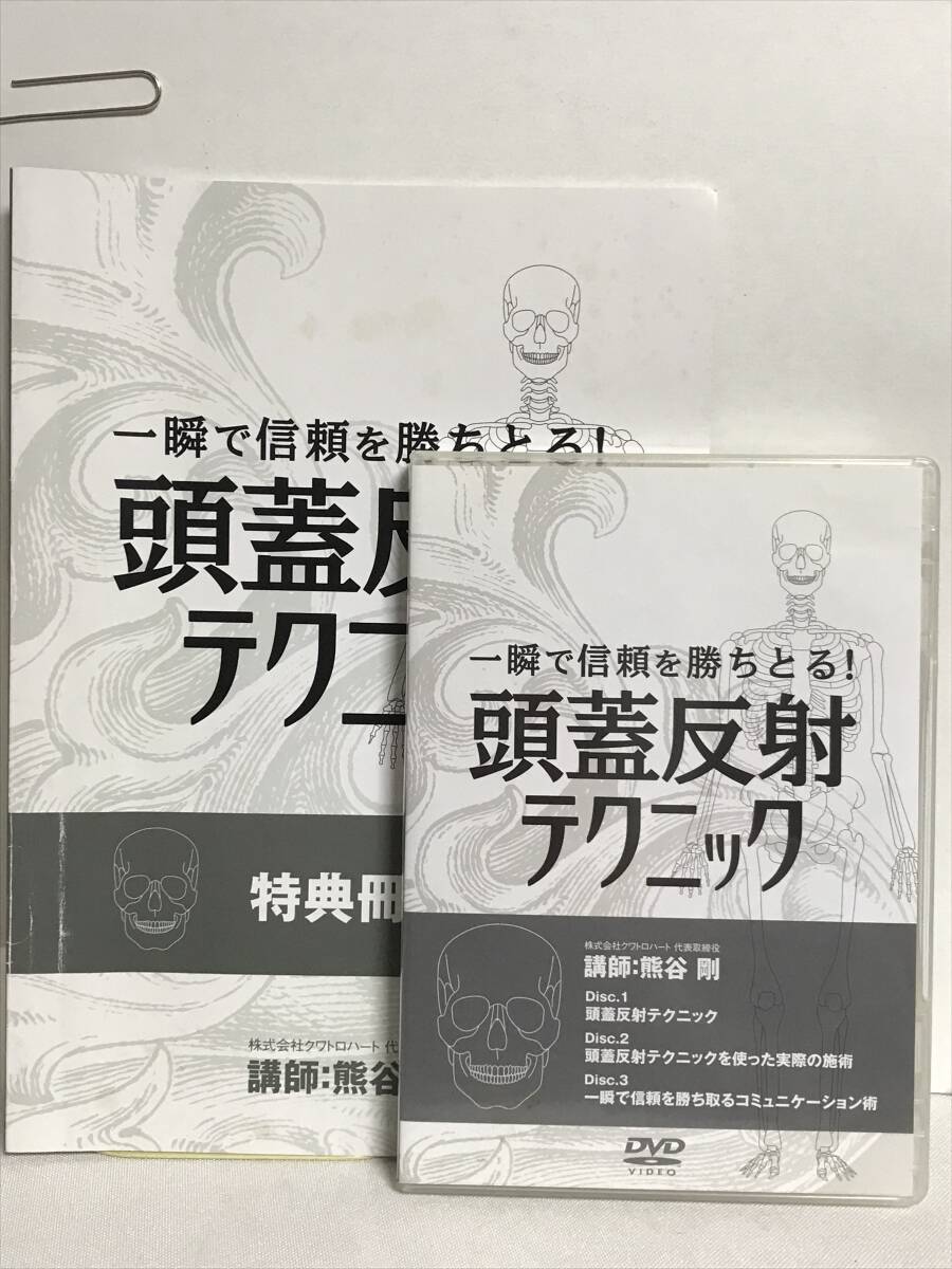 【一瞬で信頼を勝ち取る 頭蓋反射テクニック】DVD+テキスト 熊谷剛★整体★送料例 800円/関東 東海の画像1