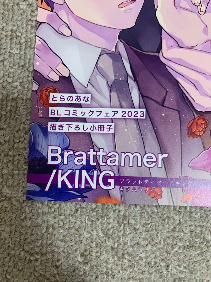 【小冊子のみ】【未読品】キタハラリイ　ブラットテイマーキング/とらのあなBLコミックフェア2023 描き下ろし小冊子