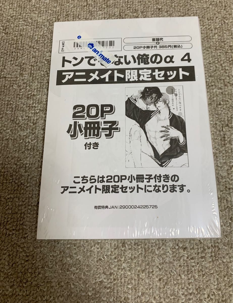 【未開封シュリンク付】トンでもない俺のα4  藤咲もえ　アニメイト限定セット【描き下ろし20P小冊子付き】