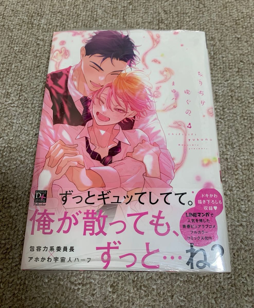 【未開封シュリンク付】ちりぢりゆくの4  まゆハル　アニメイト限定セット【描き下ろし12P小冊子付き】