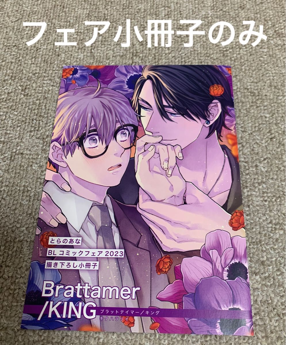 【小冊子のみ】【未読品】キタハラリイ　ブラットテイマーキング/とらのあなBLコミックフェア2023 描き下ろし小冊子