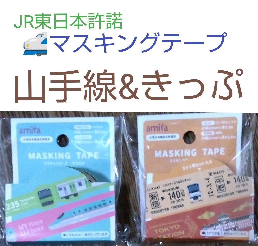 JR東日本商品化許諾 マスキングテープ 山手線&きっぷ