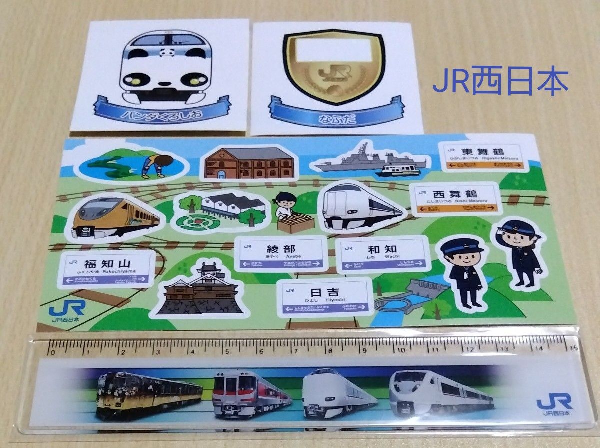 JR西日本グッズ　シール&定規［15cm］セット　非売品