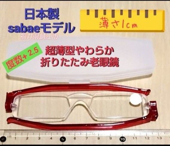 純日本製 超薄型1cm折り畳み式やわらかシニアグラス (老眼鏡) SABAE 色:サンセットレッド 鯖江製 (ケース付) +2.5