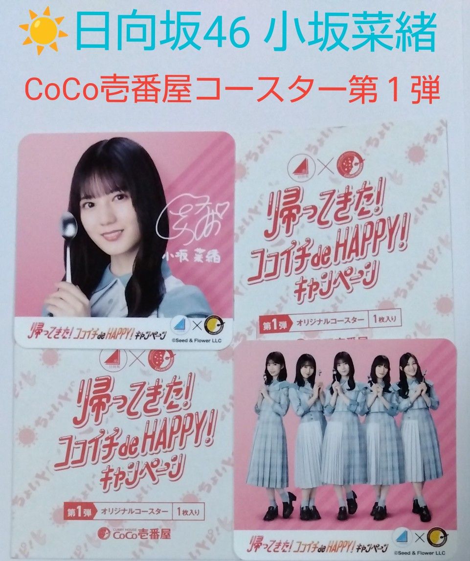 日向坂46×CoCo壱番屋 コラボ第一弾 小坂菜緒 コースター+集合コースター 各1枚 