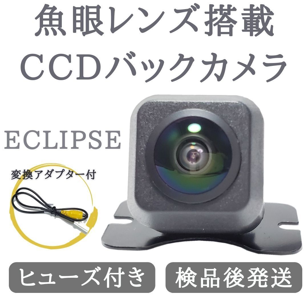 イクリプス 対応 バックカメラ 魚眼 レンズ 搭載 CCD 高画質 安心の配線加工済み【TY03】_画像1