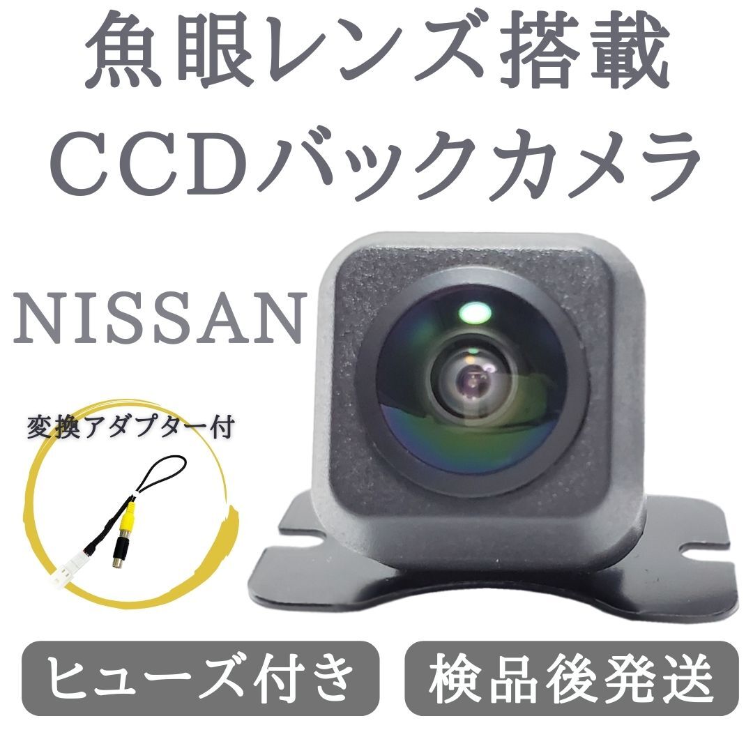 日産 純正ナビ 対応 バックカメラ 魚眼 レンズ 搭載 CCD 高画質 安心加工済 送料無料 当店オリジナル 【N2NI03】_画像1