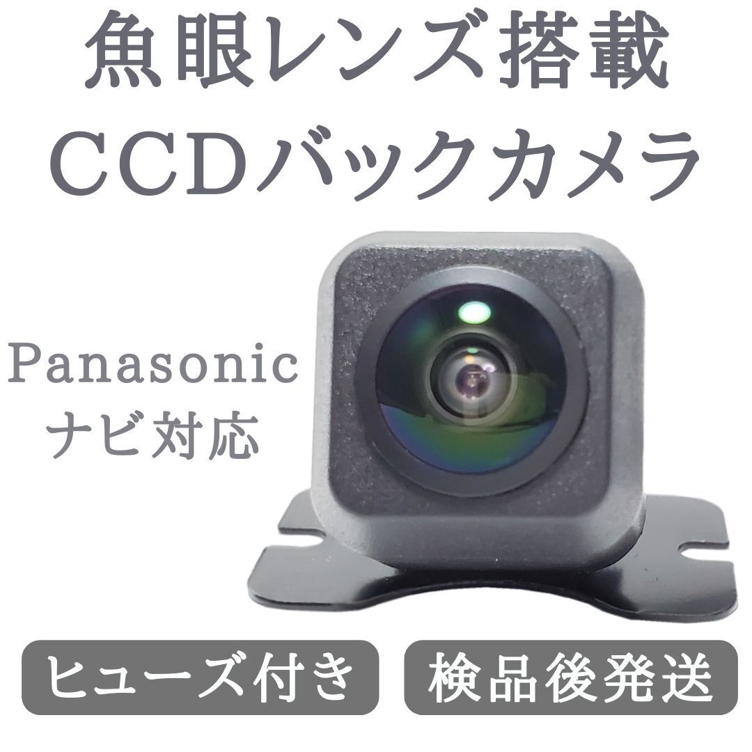 パナソニック 対応 バックカメラ 魚眼 レンズ 搭載 CCD 高画質 安心加工済 送料無料 当店オリジナル 【BC03】の画像1