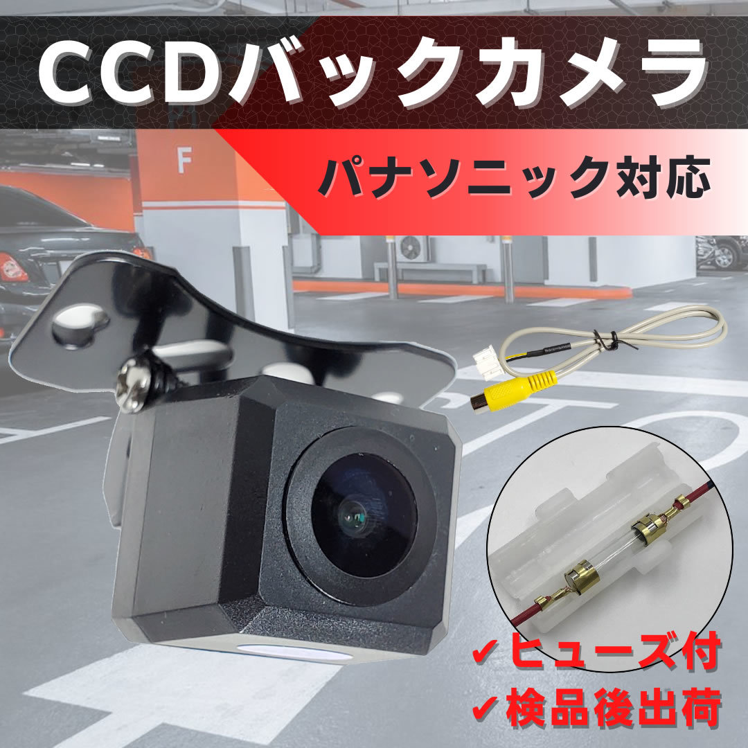 パナソニック 対応 バックカメラ CCD ガイドライン 【PA01】_画像1