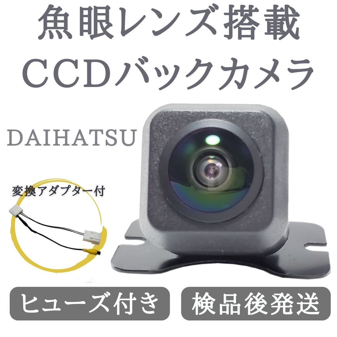 ダイハツ 純正ナビ 対応 バックカメラ 魚眼 レンズ 搭載 CCD 高画質 安心の配線加工済 【DA03】_画像1