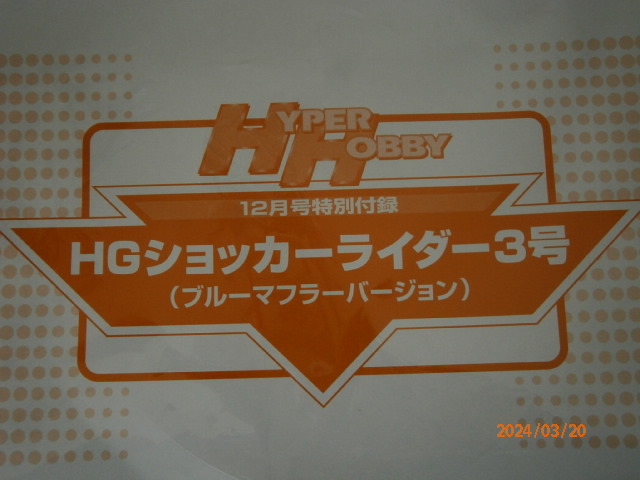  гипер- хобби дополнение HG шокер rider 3 номер ( голубой muffler VERSION ) не использовался 