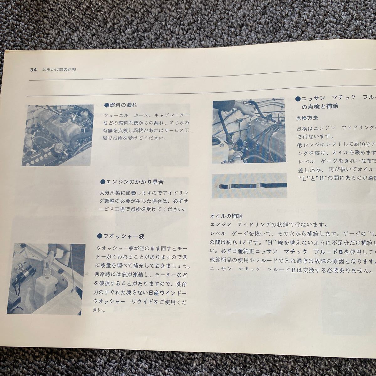 ダットサン サニー エクセレント 日産 旧車 取扱説明書 取説 1200 1400 NISSAN_画像9