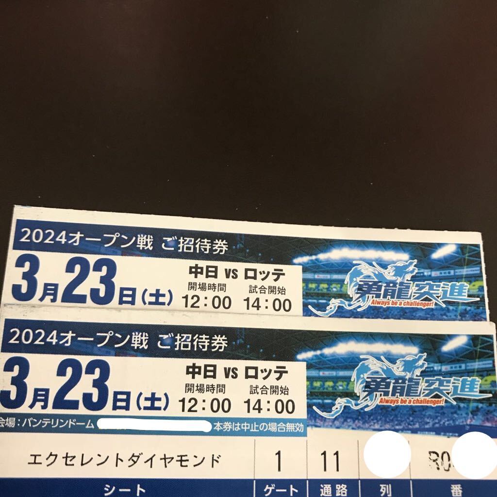 良席 3/23(土) バンテリンドームナゴヤ オープン戦 中日対千葉ロッテ エクセレントダイヤモンドシート2枚 1塁側 ネット裏 通路横2枚連番_画像1