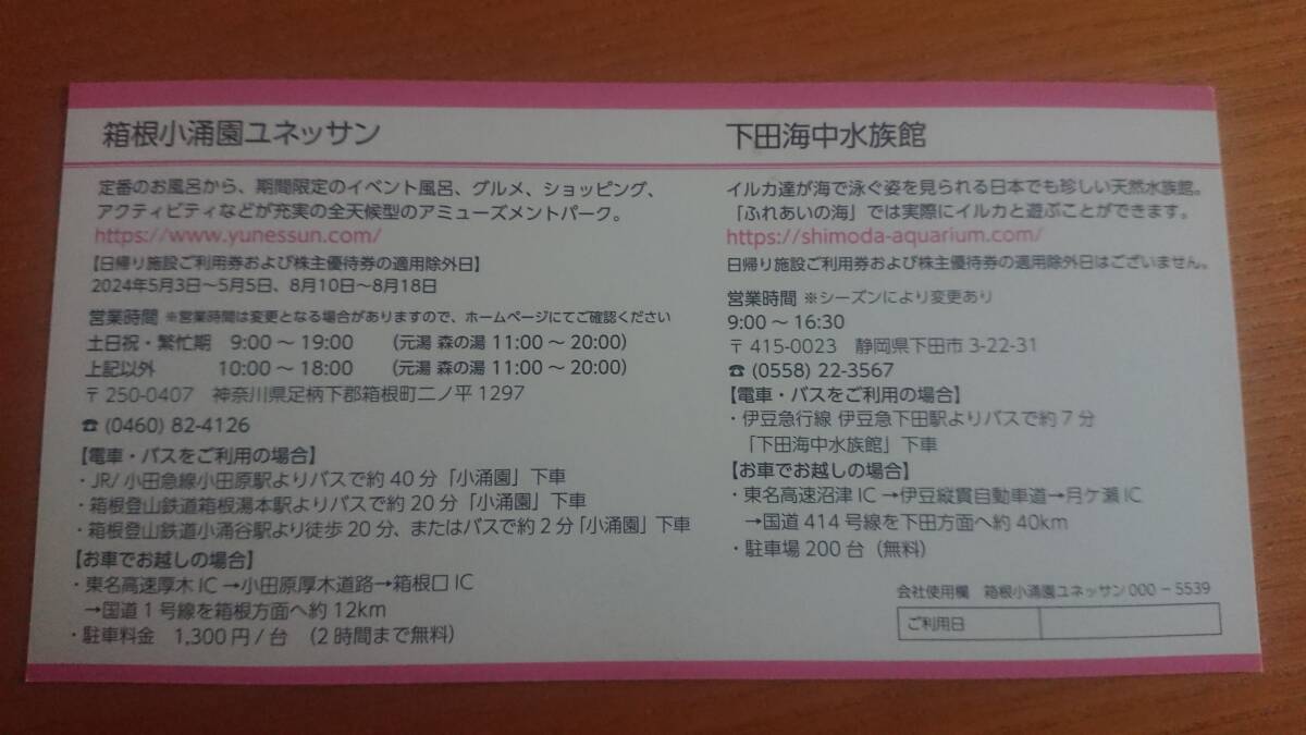 藤田観光　株主優待　日帰り施設ご利用券　2枚　箱根小涌園ユネッサン 下田海中水族館_画像3