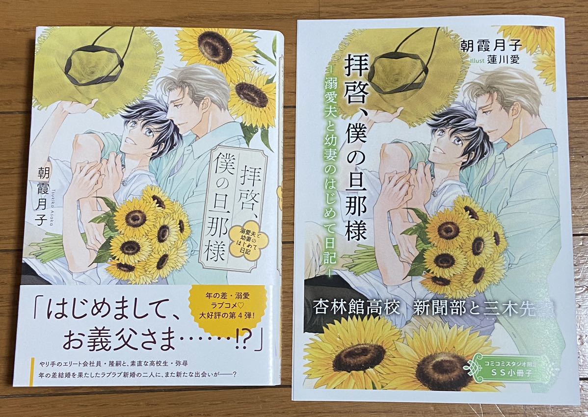 拝啓、僕の旦那様 ―溺愛夫と幼妻のはじめて日記―【朝霞月子/蓮川愛】コミコミ特典SS小冊子付！3月新刊！_画像1