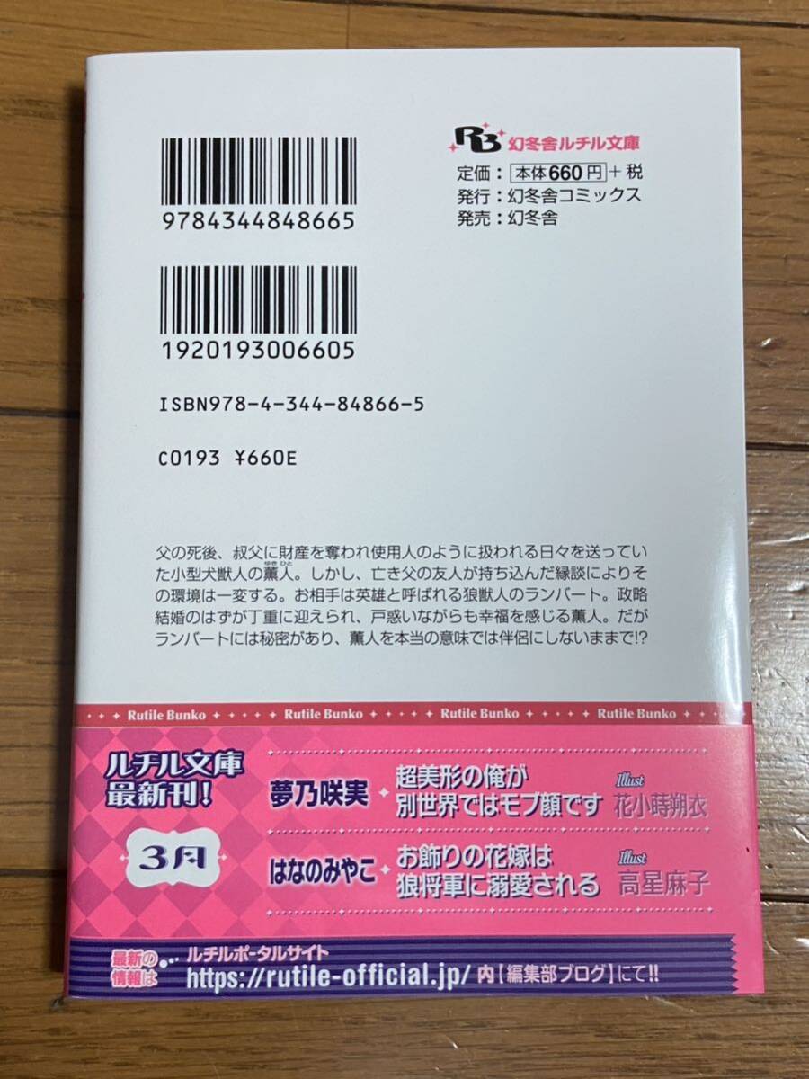 お飾りの花嫁は狼将軍に溺愛される【はなのみやこ/高星麻子】コミコミ特典SS小冊子付！3月新刊！_画像2