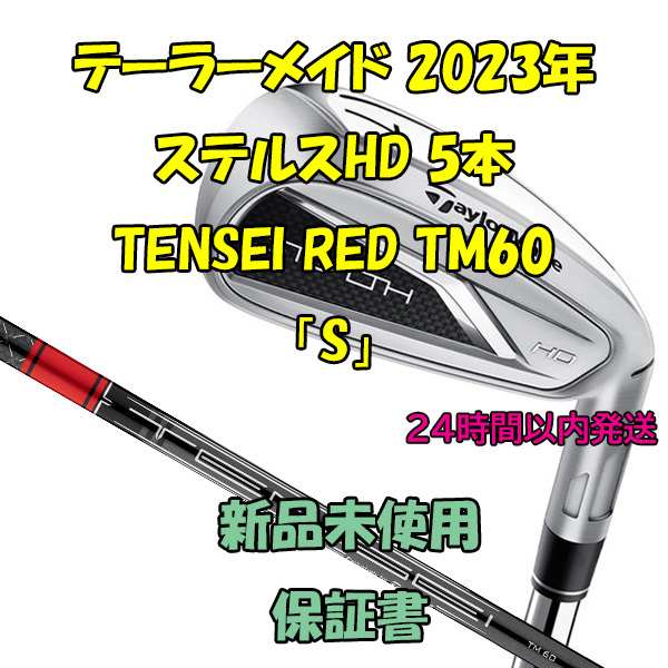 テーラーメイド ステルスHD アイアン5本 テンセイレッド TENSEI RED TM60 2023年「S」_画像1