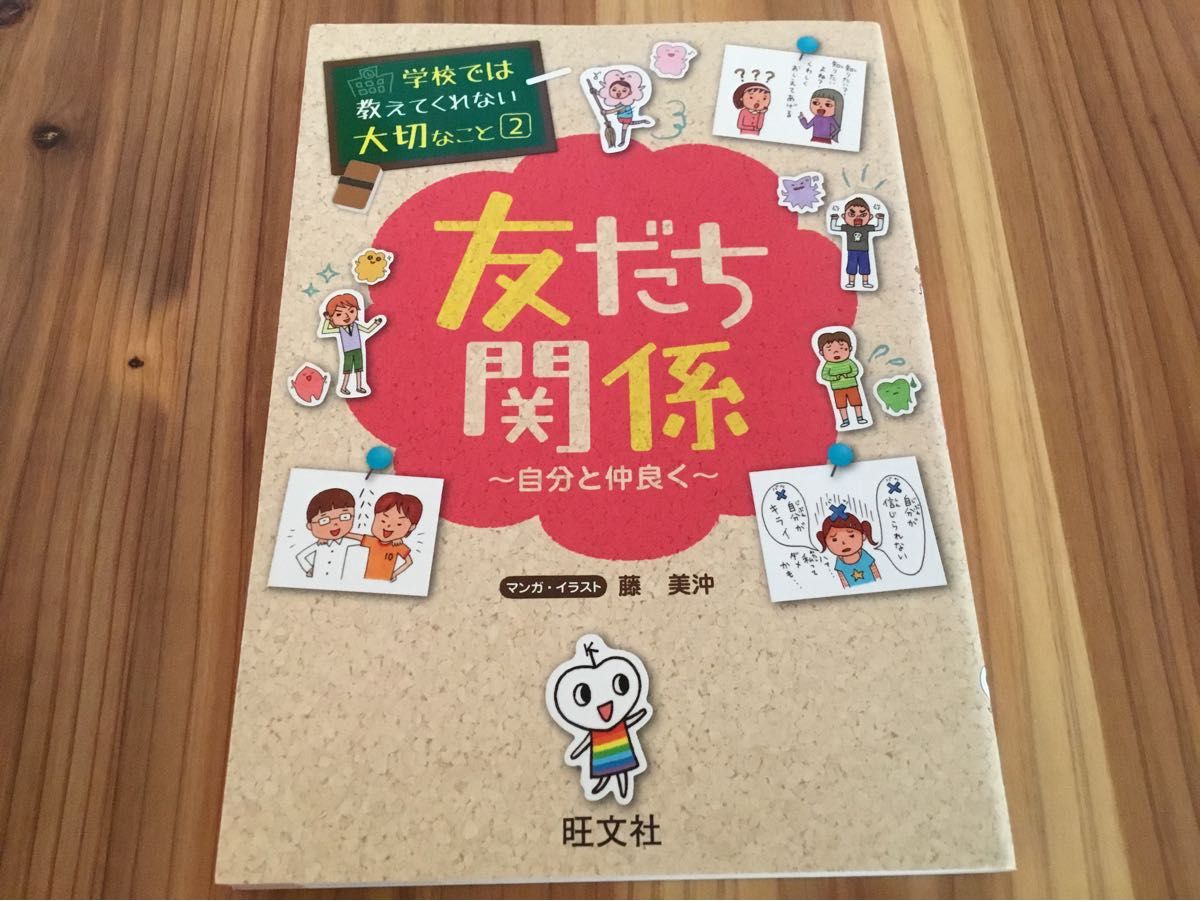 学校では教えてくれない大切なこと2 友だち関係〜自分と仲良く〜　 藤美沖 旺文社