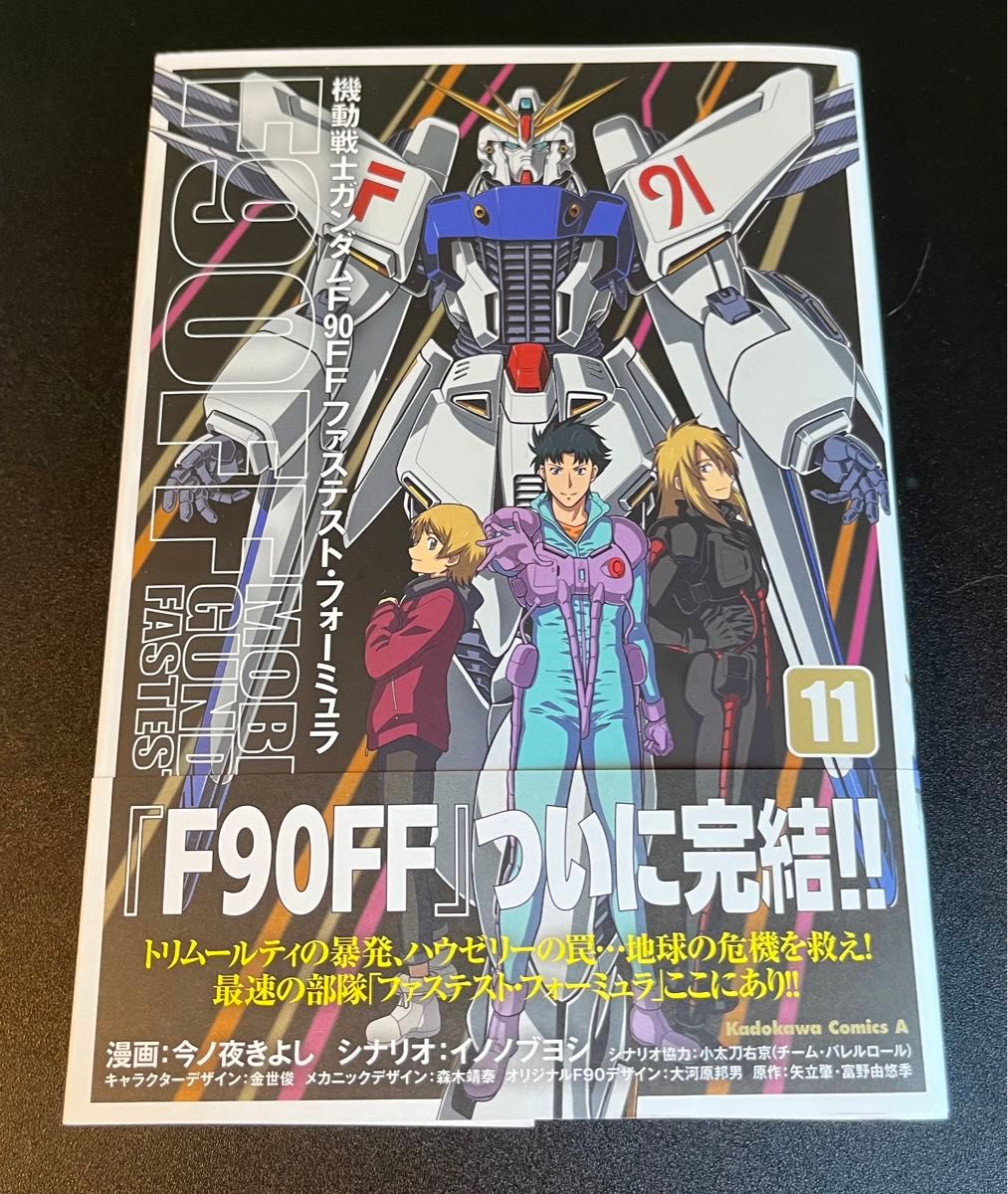 機動戦士ガンダムＦ９０ＦＦ　11巻