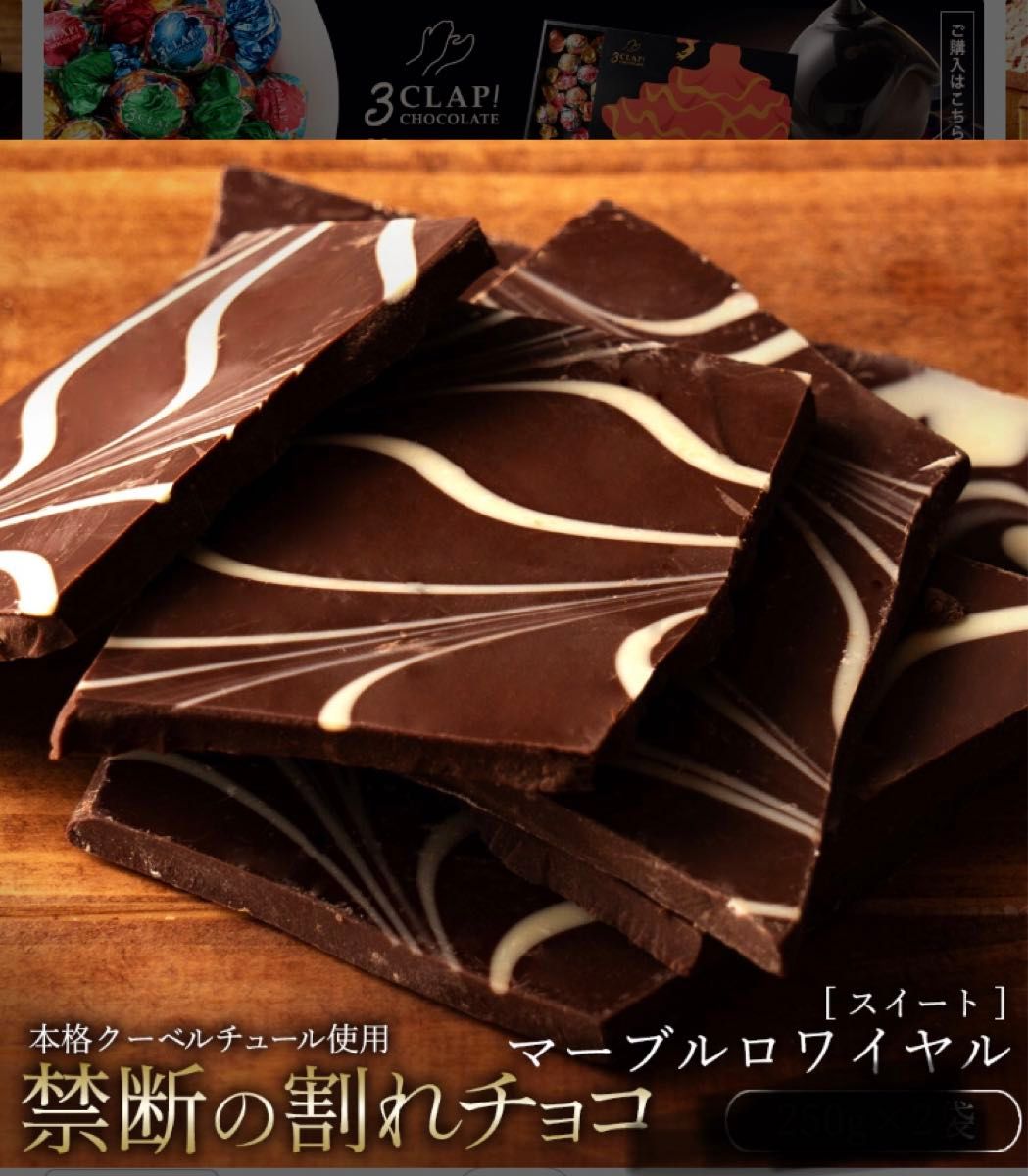 チョコレート チョコ スイーツ 本格クーベルチュール使用 割れチョコ マーブルロワイヤル(スイート) 250g 一袋お試し