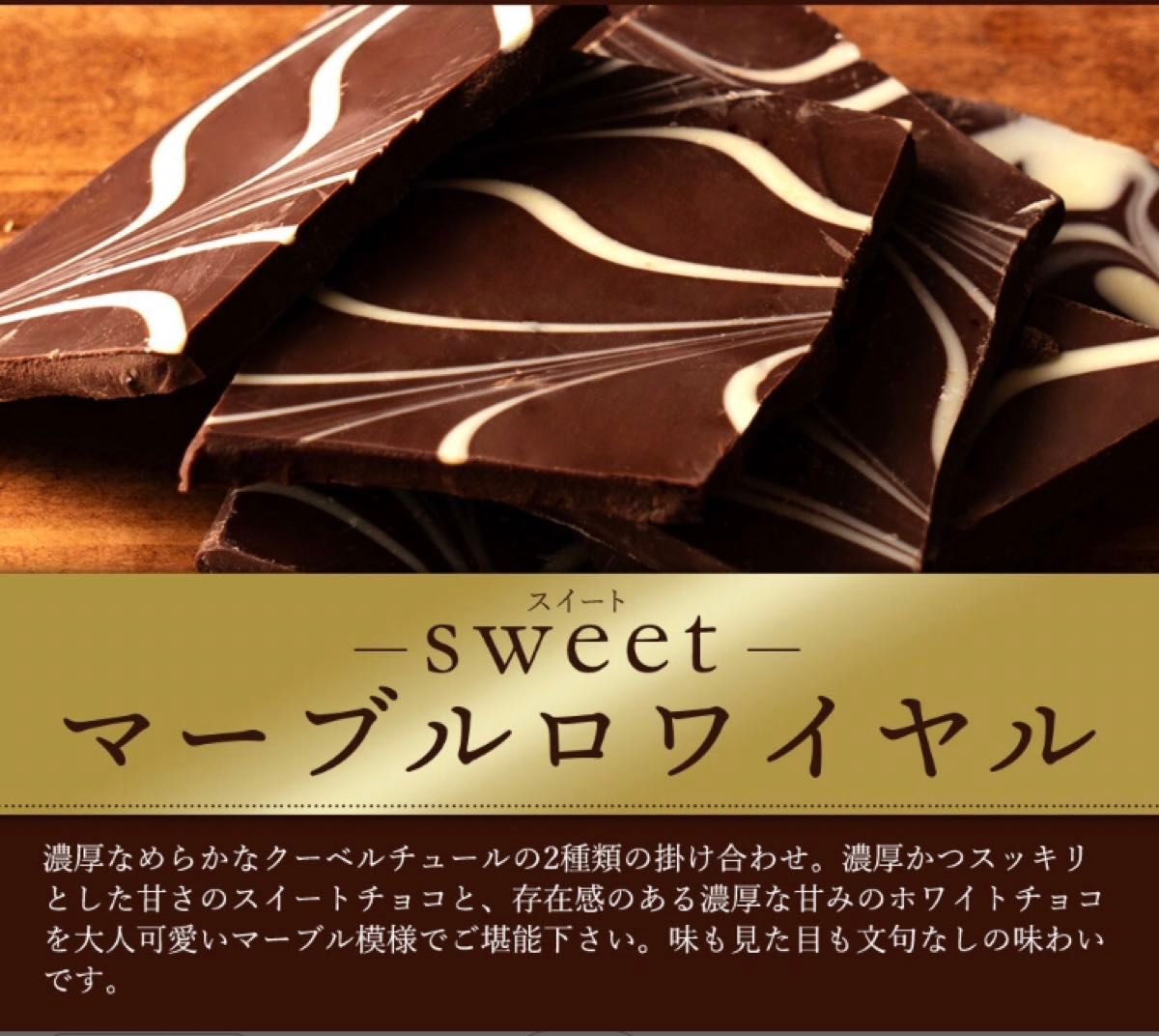 チョコレート チョコ スイーツ 本格クーベルチュール使用 割れチョコ マーブルロワイヤル(スイート) 250g 一袋お試し