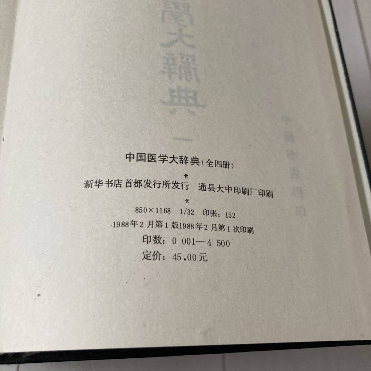 J 1988年発行 唐本 影印版 精装本 中国書 「中国医学大辞典」 全4冊揃の画像5