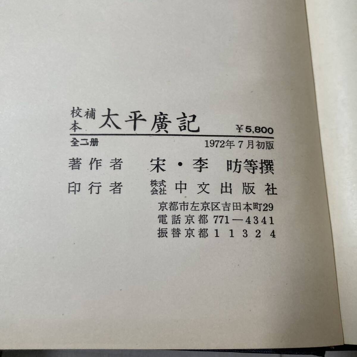 J 1972 год выпуск Tang книга@. печать версия . оборудование книга@ China документ [..книга@ futoshi flat . регистрация ] все 2 шт. .