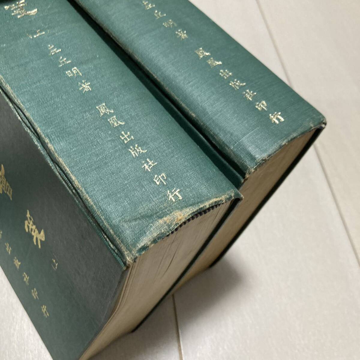 J 中華民國66年発行 唐本 影印版 精装本 中国書 「左傳會箋 精装二冊」全2冊揃_画像4